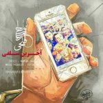 دانلود آهنگ فتاح فتحی اخرین سلفی