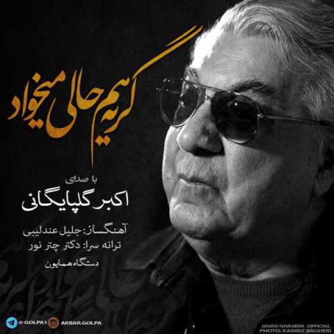 آهنگ گلپا گریه هم حالی میخواد