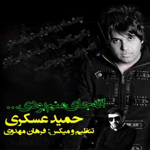 آهنگ حمید عسکری اگه جای من بودی