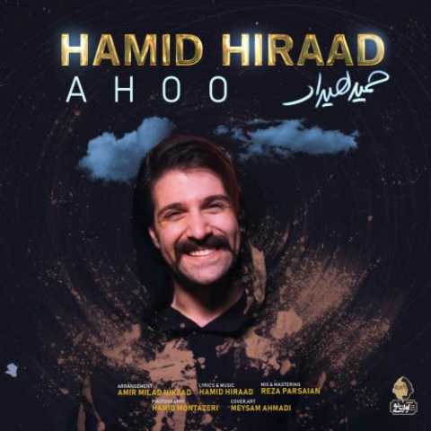 آهنگ حمید هیراد آهو