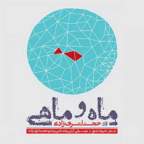 آهنگ حجت اشرف زاده عشق آمد