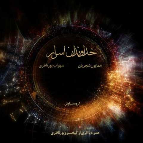 آهنگ همایون شجریان اواز اصفهان