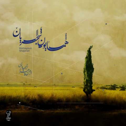آهنگ همایون شجریان از من چرا رنجیده ای