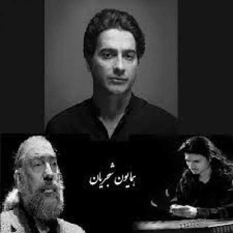 آهنگ همایون شجریان ساز و آواز  2