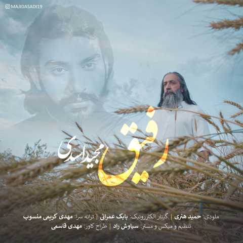 آهنگ مجید اسدی رفیق