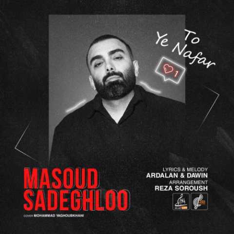 آهنگ مسعود صادقلو تو یه نفر