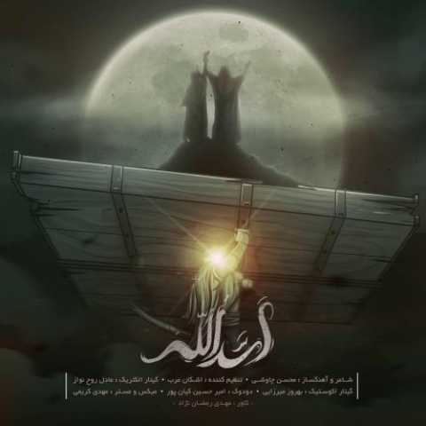 آهنگ محسن چاوشی اَسَدُالله