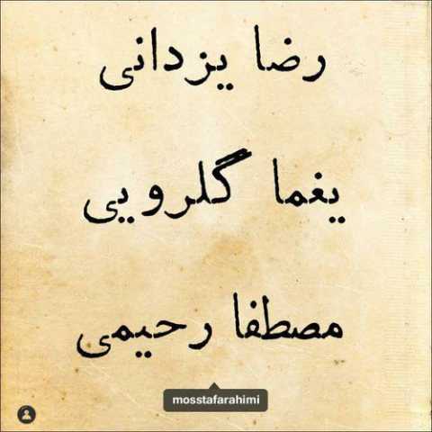 آهنگ رضا یزدانی و مصطفا رحیمی کوچه ملی