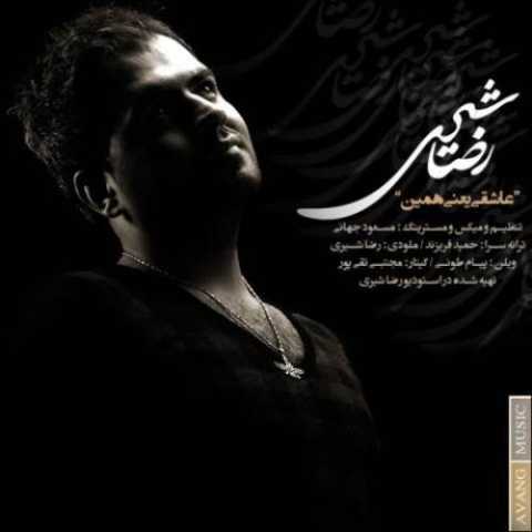 آهنگ رضا شیری عاشقی یعنی همین