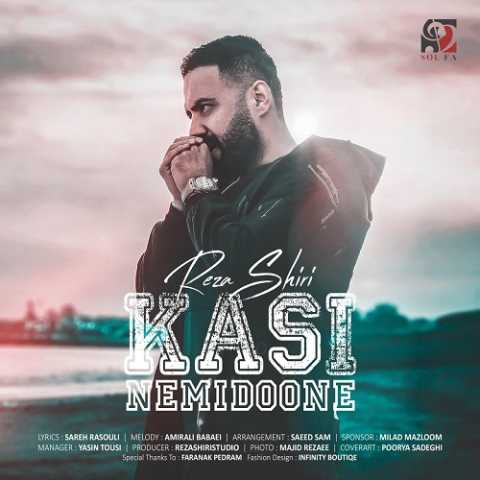 آهنگ رضا شیری کسی نمیدونه