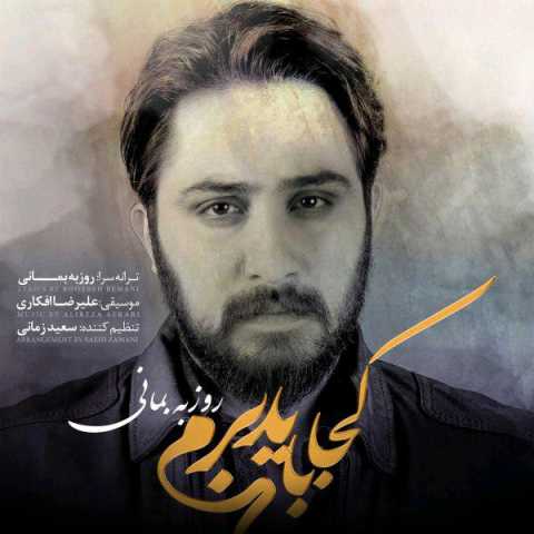 آهنگ روزبه بمانی کجا باید برم