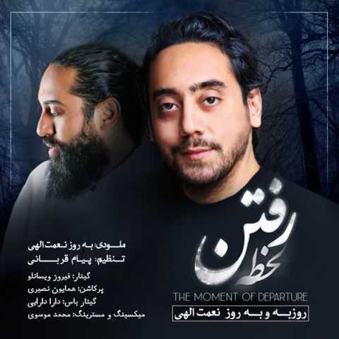 آهنگ بهروز نعمت الهی و روزبه نعمت الهی لحظه رفتن