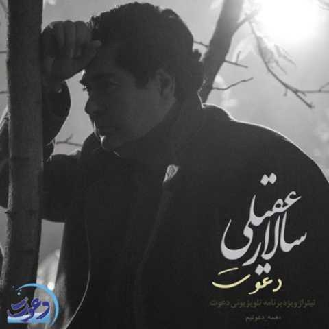 آهنگ سالار عقیلی دعوت