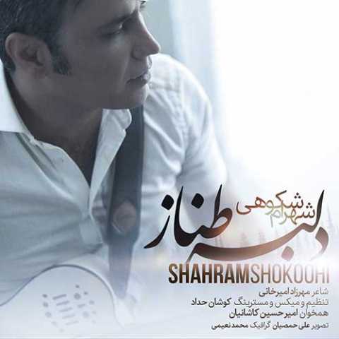 آهنگ شهرام شکوهی دلبر طناز