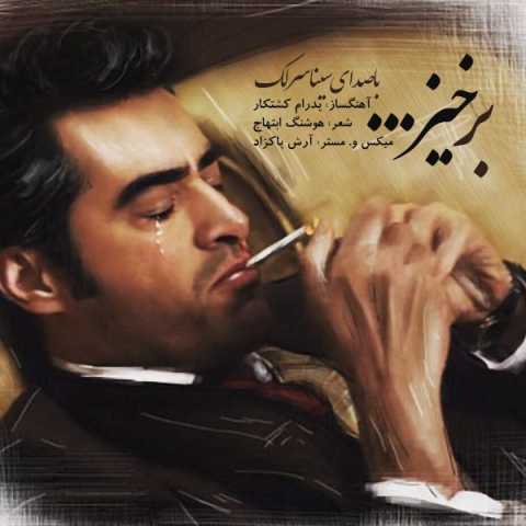 آهنگ سینا سرلک برخیز