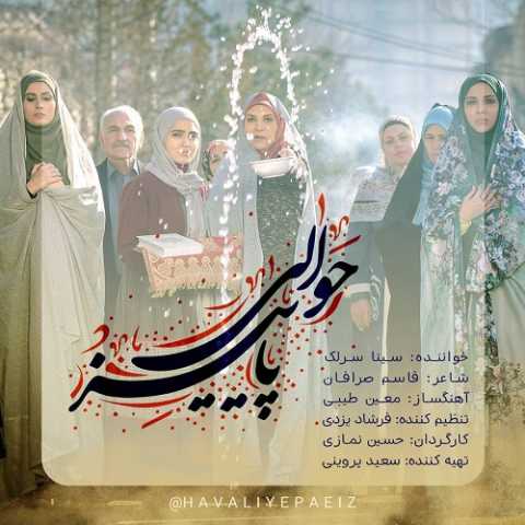 آهنگ سینا سرلک حوالی پاییز