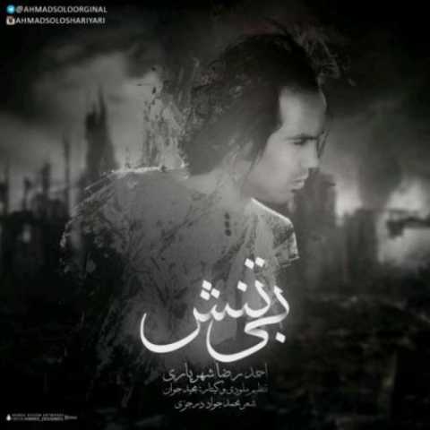 آهنگ احمد سلو بی تنش