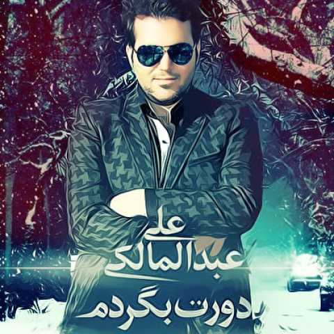 آهنگ علی عبدالمالکی دورت بگردم