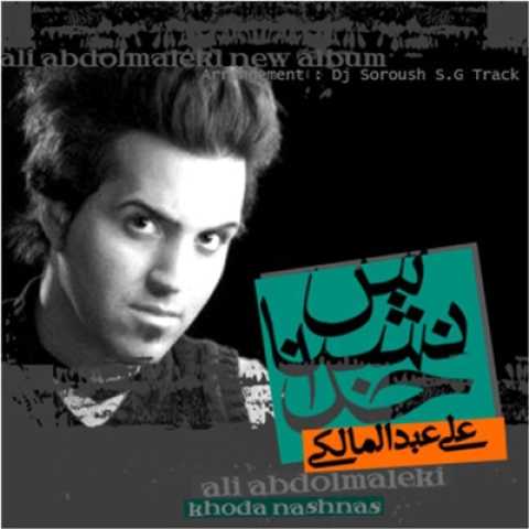 آهنگ علی عبدالمالکی دلکم