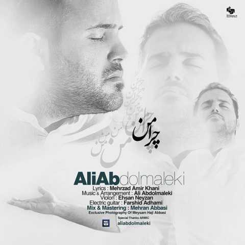آهنگ علی عبدالمالکی چرا من