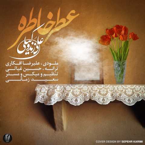 آهنگ علی زند وکیلی عطر خاطره