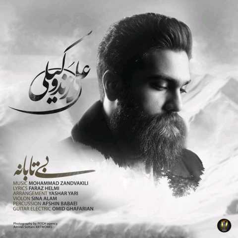 آهنگ علی زند وکیلی بی تابانه