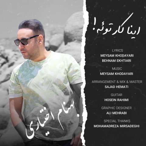 آهنگ بهنام اختیاری اینا کار توئه