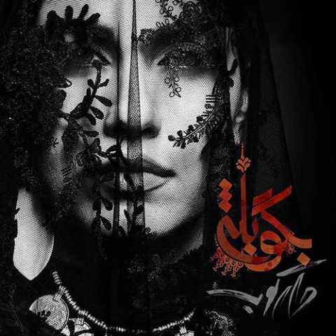 آهنگ دارکوب و روزبه بمانی بگو بله
