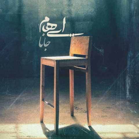 آهنگ ایهام و زانیار جانا