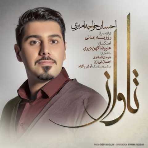 آهنگ احسان خواجه امیری تاوان
