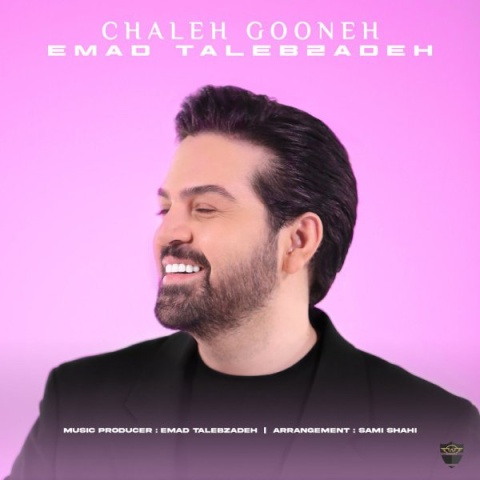 آهنگ عماد طالب زاده چاله گونه