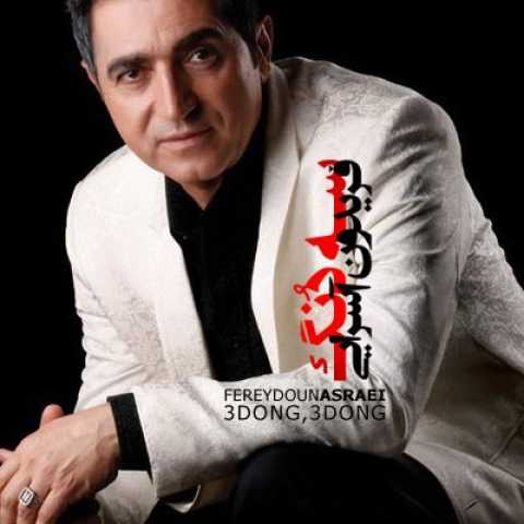 آهنگ فریدون آسرایی سه دنگ سه دنگ