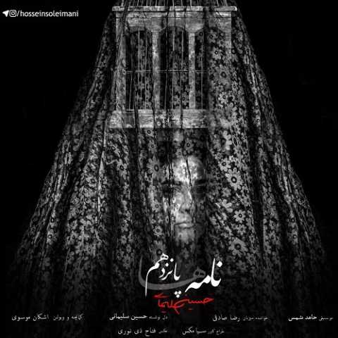 آهنگ حسین سلیمانی و رضا صادقی نامه پانزدهم