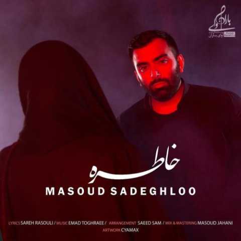 آهنگ مسعود صادقلو خاطره
