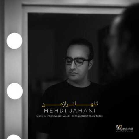 آهنگ مهدی جهانی تنهاتر از من