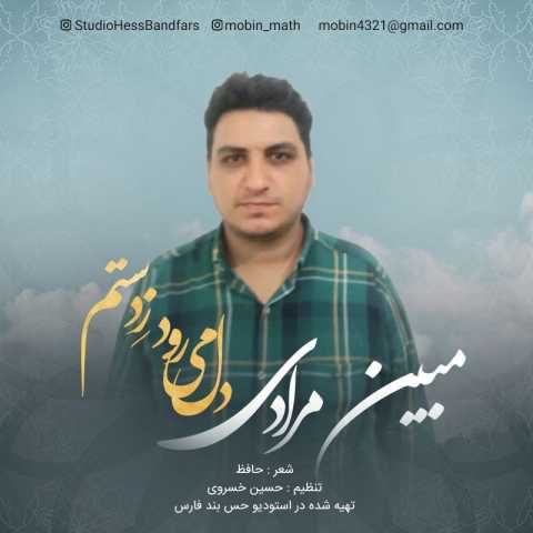 آهنگ مبین مرادی دل می رود ز دستم