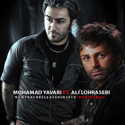 آهنگ علی لهراسبی و محمد یاوری نبینمت