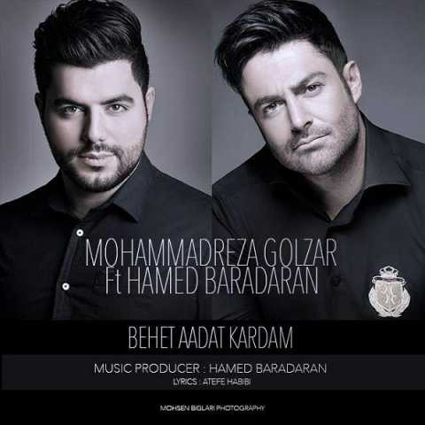 آهنگ حامد برادران و محمدرضا گلزار بهت عادت کردم