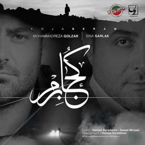 آهنگ سینا سرلک و محمدرضا گلزار کجا برم