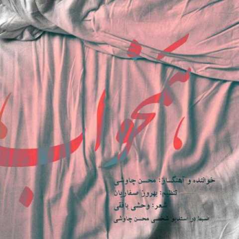 آهنگ محسن چاوشی همخواب