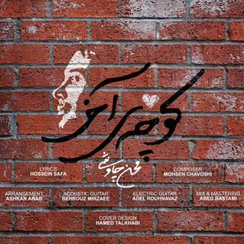 آهنگ محسن چاوشی کوچه آخر