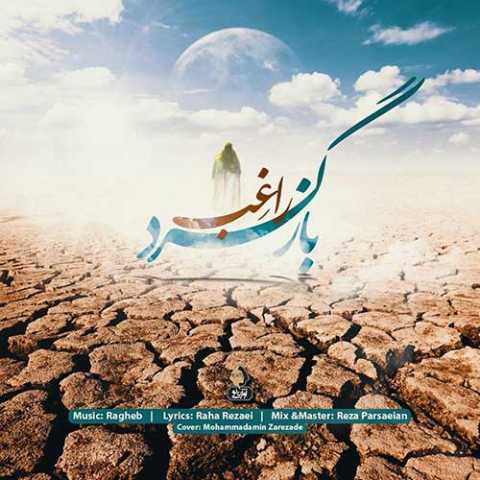 آهنگ راغب بازگرد