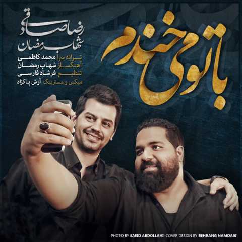 آهنگ رضا صادقی و شهاب رمضان با تو می خندم
