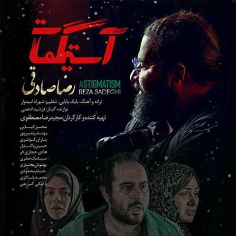 آهنگ رضا صادقی آستیگمات
