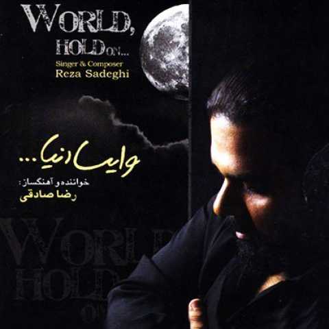 آهنگ رضا صادقی وایسا دنیا