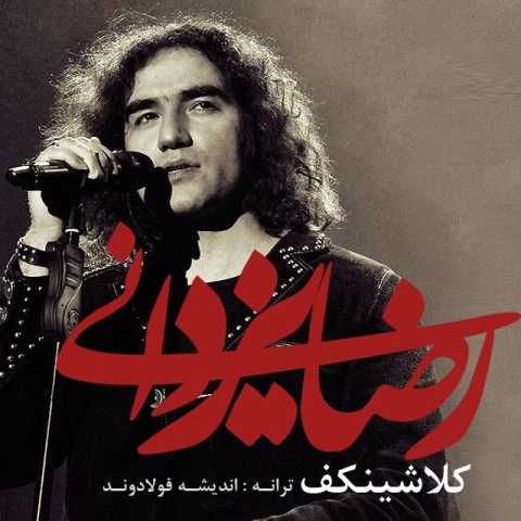 آهنگ رضا یزدانی کلاشینکف