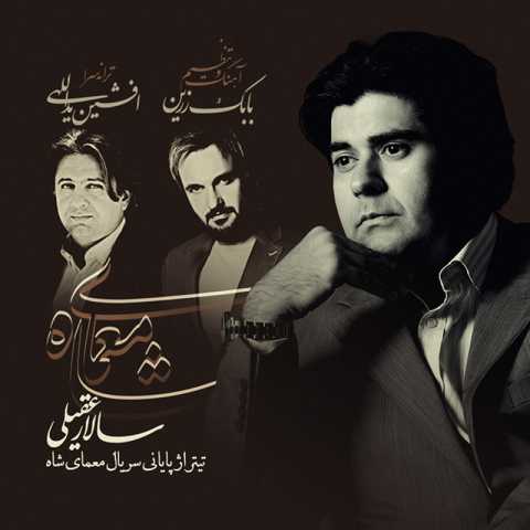 آهنگ سالار عقیلی معمای شاه 2