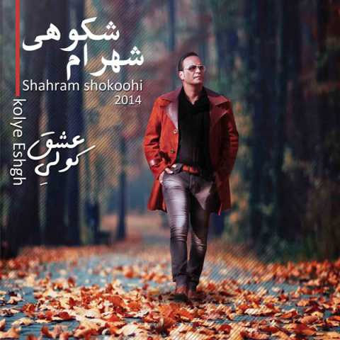 آهنگ شهرام شکوهی انگیزه