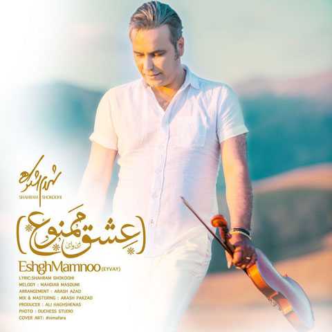 آهنگ شهرام شکوهی عشق ممنوع
