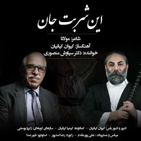 آهنگ سیاوش منصوری این شربت جان